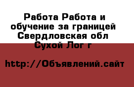 Работа Работа и обучение за границей. Свердловская обл.,Сухой Лог г.